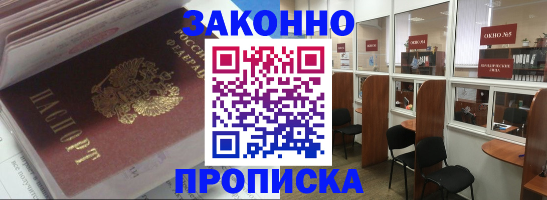прописка законно в Подольске
