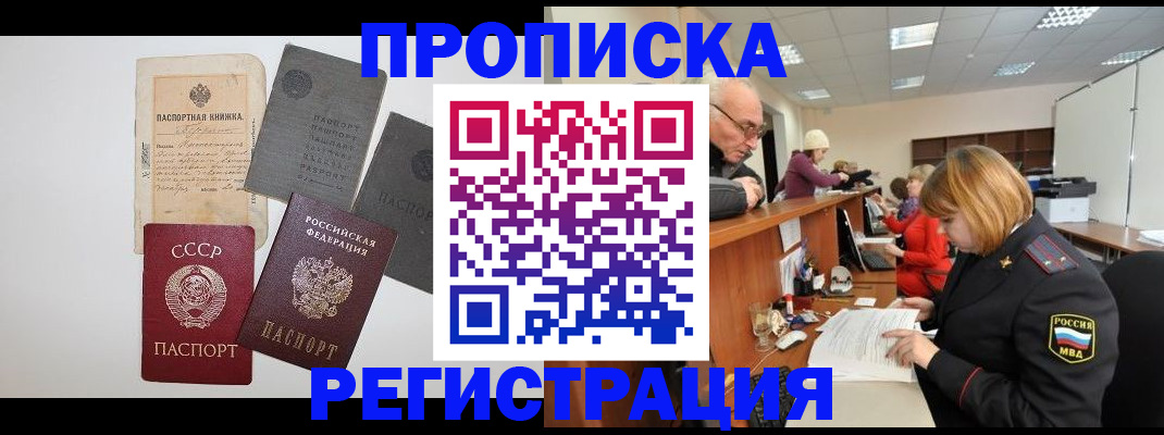 прописка в квартире в Подольске