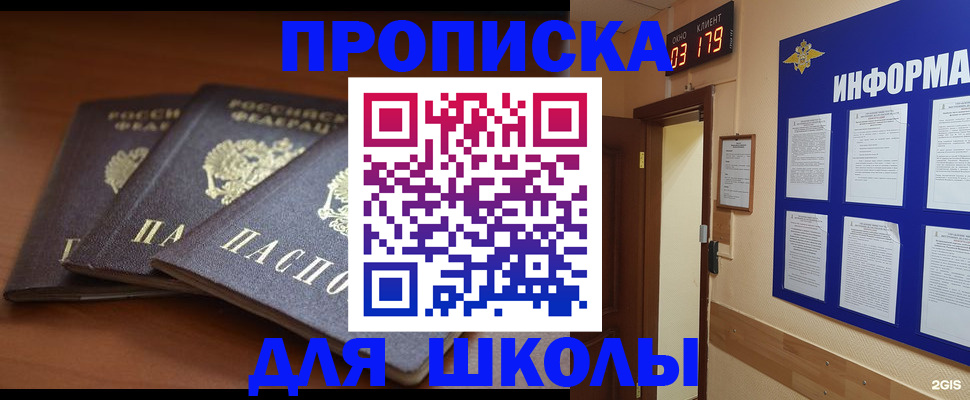 прописка для школы в Подольске